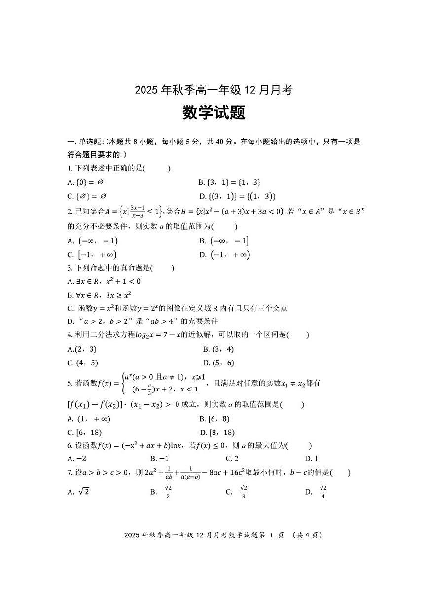 湖北省重点高中智学联盟2025-2026学年高一上学期12月月考数学试卷（含答案）第1页