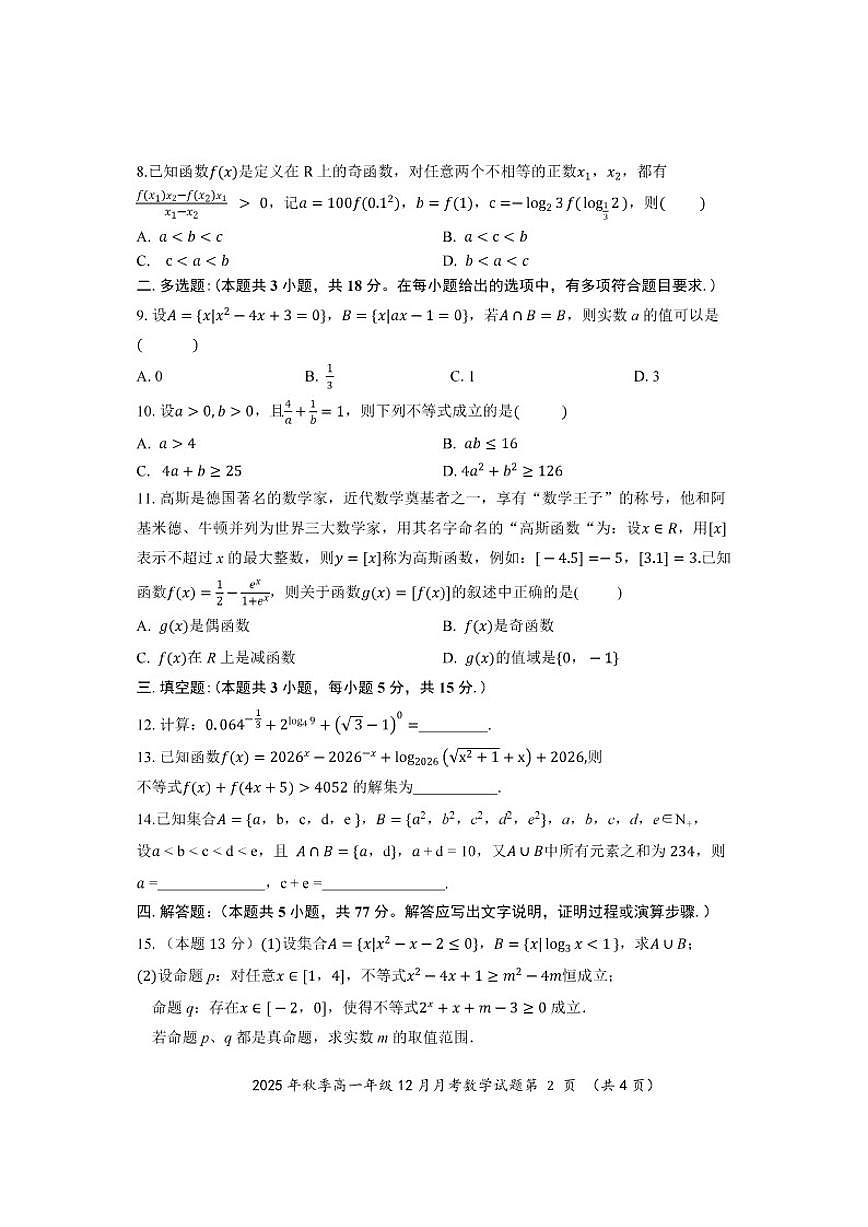 湖北省重点高中智学联盟2025-2026学年高一上学期12月月考数学试卷（含答案）第2页