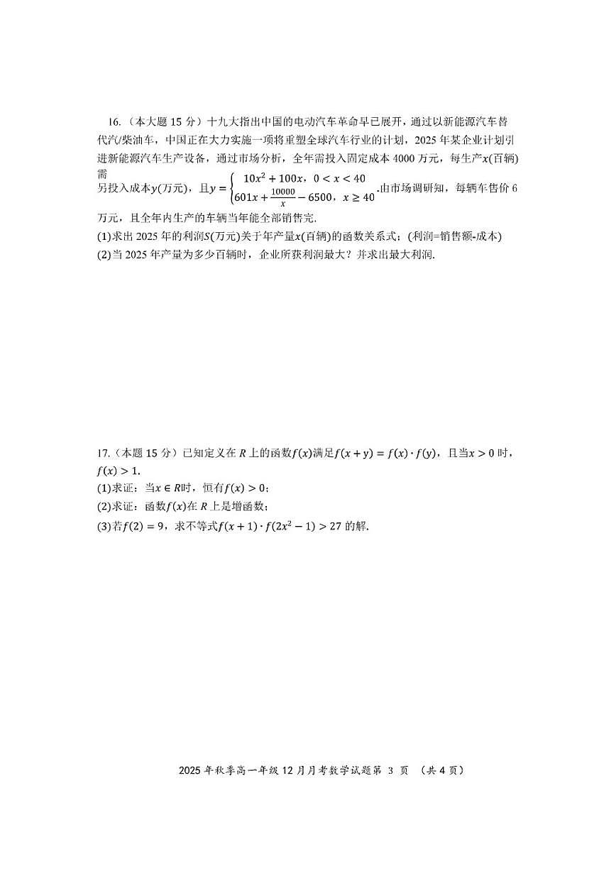 湖北省重点高中智学联盟2025-2026学年高一上学期12月月考数学试卷（含答案）第3页