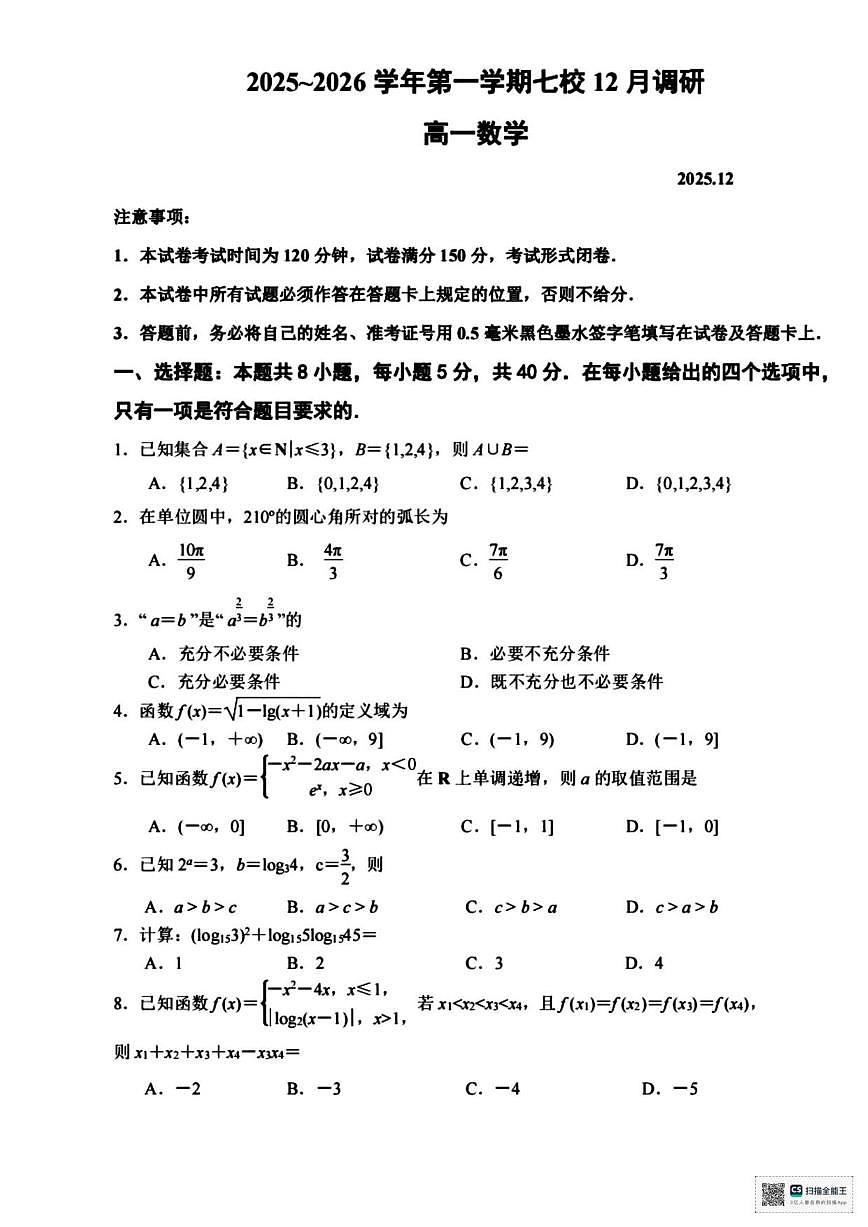 甘肃省张掖市肃南裕固族自治县第一中学等七校2025-2026学年高一上学期12月调研数学试题（含答案）第1页