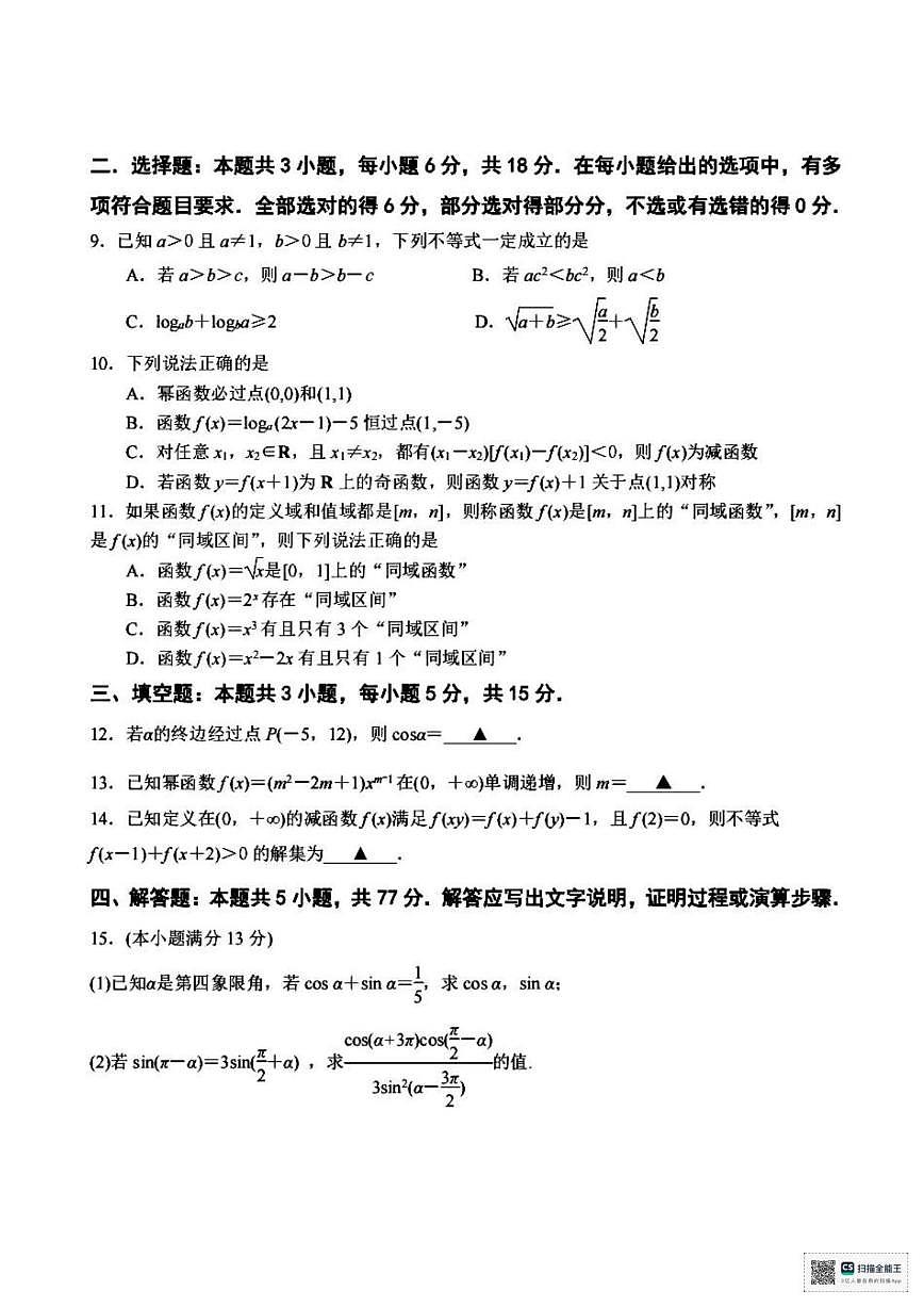 甘肃省张掖市肃南裕固族自治县第一中学等七校2025-2026学年高一上学期12月调研数学试题（含答案）第2页