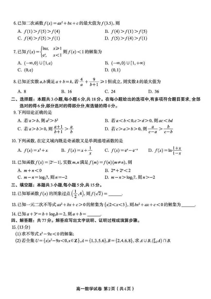 安徽省皖江名校联盟2025-2026学年高一上学期12月联考数学试题（含答案）第2页
