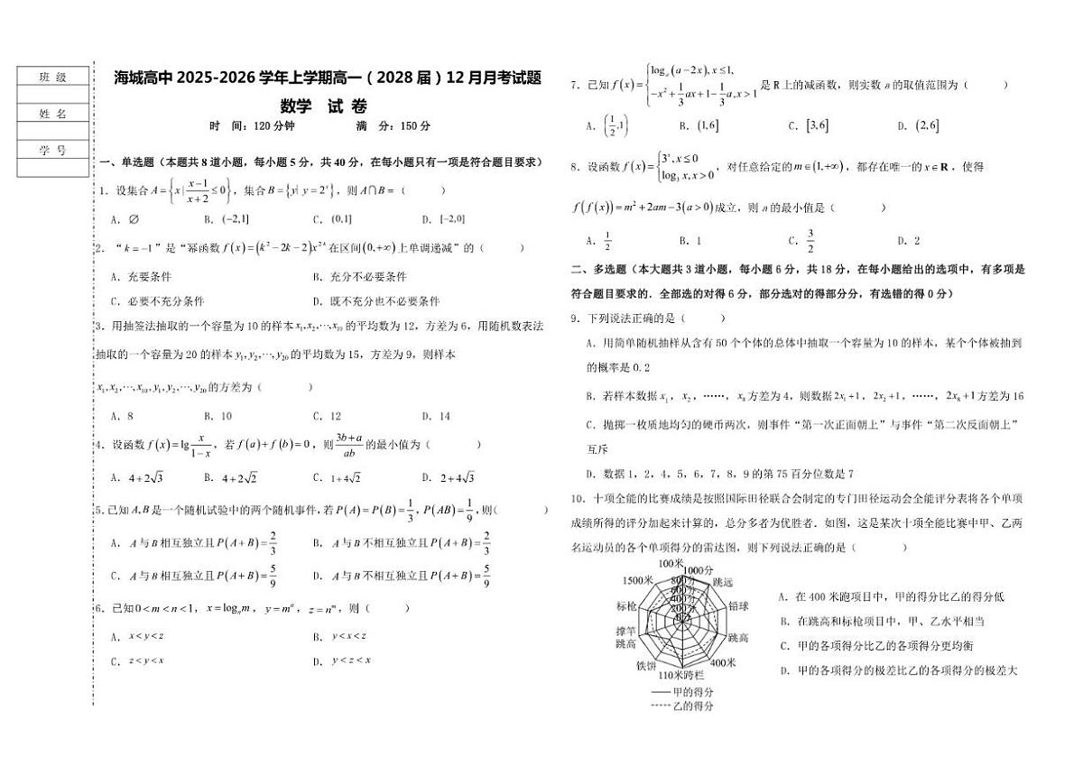 辽宁省鞍山市海城市高级中学2025-2026学年高一上学期12月月考数学试题（含答案）第1页