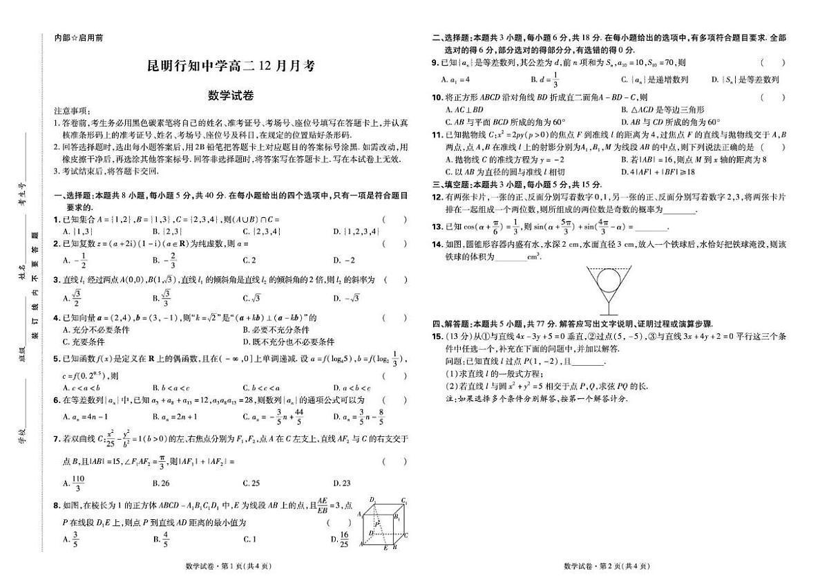 云南省昆明行知中学2025-2026学年高二上学期12月月考数学试卷（含答案）第1页