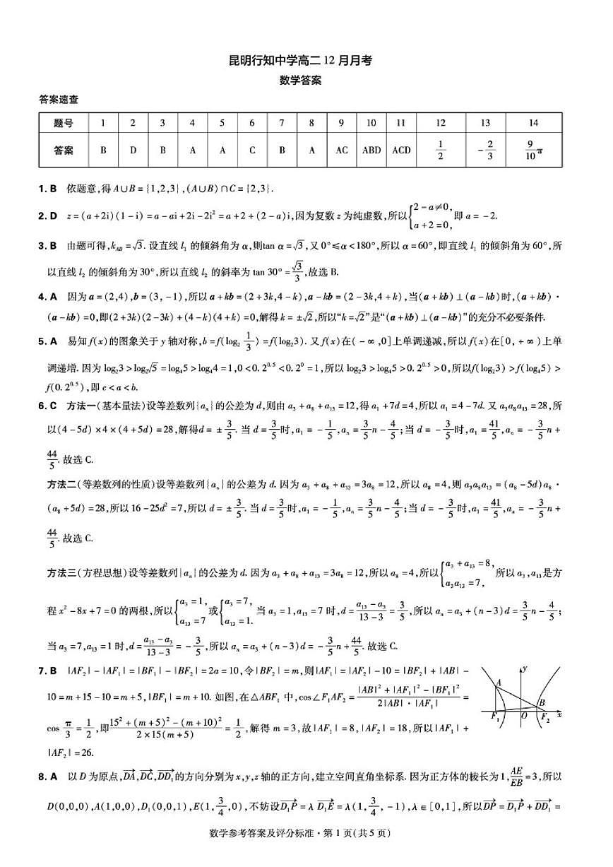 云南省昆明行知中学2025-2026学年高二上学期12月月考数学试卷（含答案）第3页