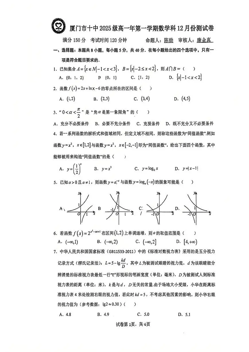福建省厦门市第十中学2025-2026学年高一上学期12月月考数学试题（含答案）第1页