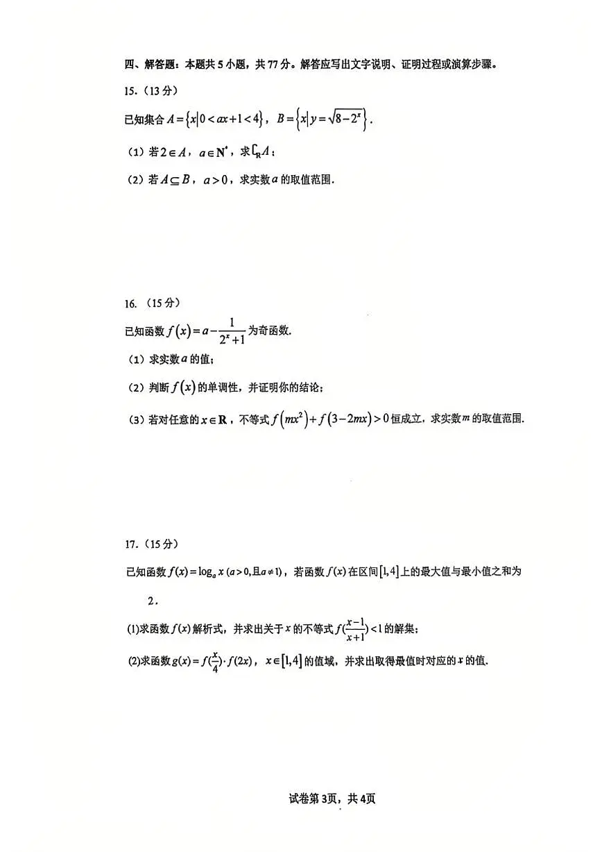 福建省厦门市第十中学2025-2026学年高一上学期12月月考数学试题（含答案）第3页