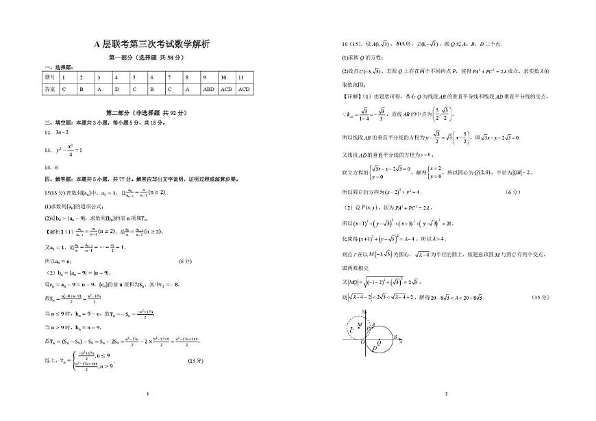 安徽省蚌埠市A层高中2025-2026学年高二上学期第三次联考（12月）数学试卷（含答案）第3页