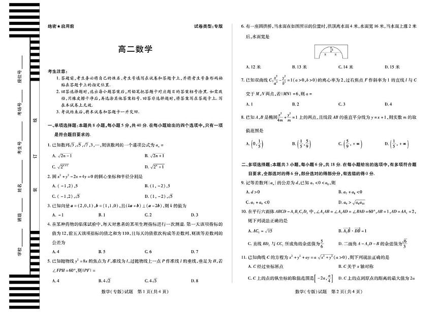 安徽省部分学校2025-2026学年高二上学期12月联考数学试卷（含解析）第1页