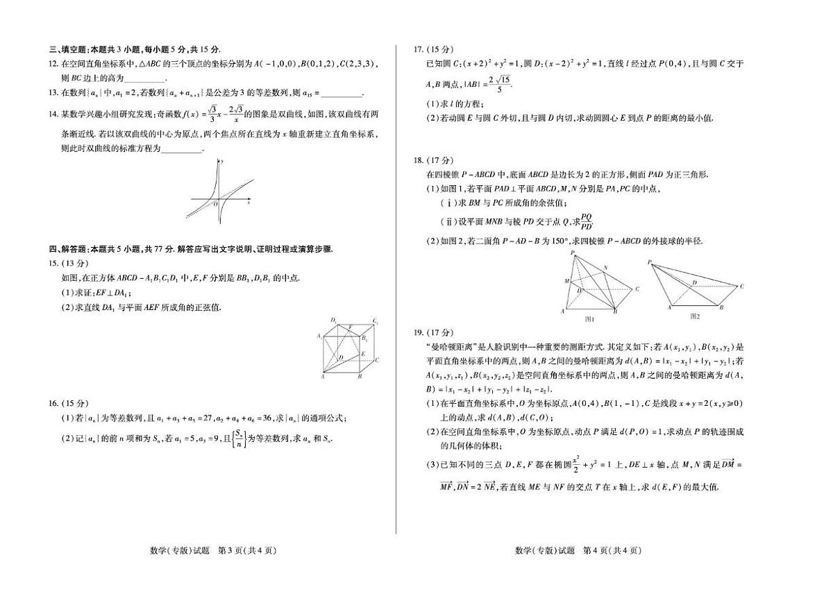 安徽省部分学校2025-2026学年高二上学期12月联考数学试卷（含解析）第2页