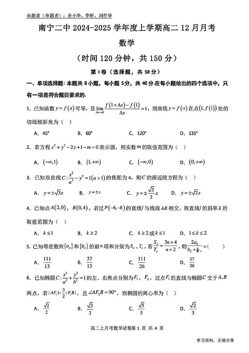 广西省南宁二中等校2024-2025学年高二上学期12月联考数学试卷（无答案）第1页