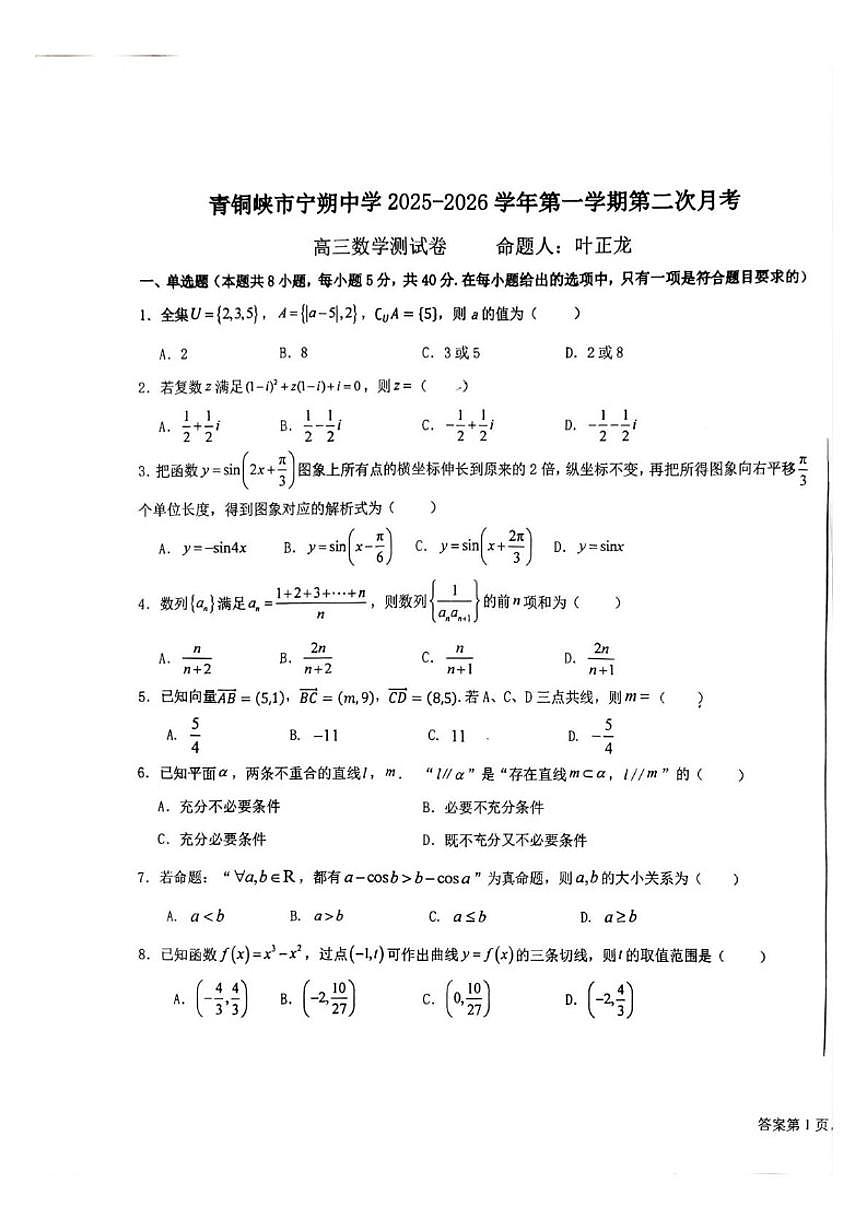 宁夏回族自治区吴忠市青铜峡市宁朔中学2025-2026学年高三上学期12月月考数学试题（含答案）第1页