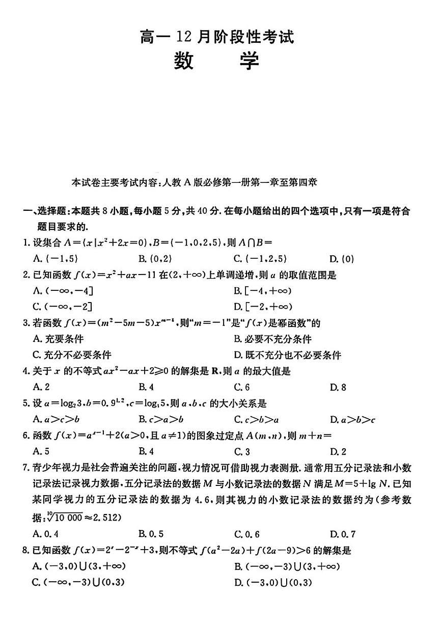 四川省德阳市部分学校2025-2026学年高一上学期12月阶段性考试数学试卷（含解析）第1页