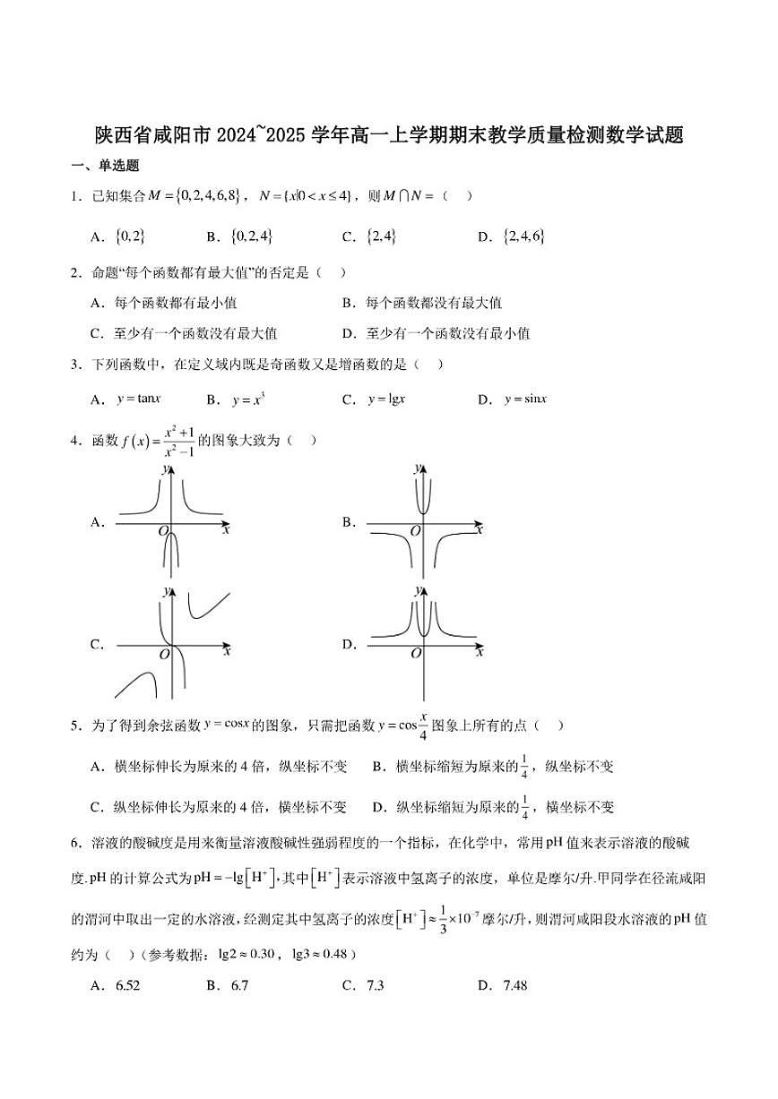 陕西省咸阳市2024-2025学年高一上学期期末教学质量检测数学试卷（含解析）第1页