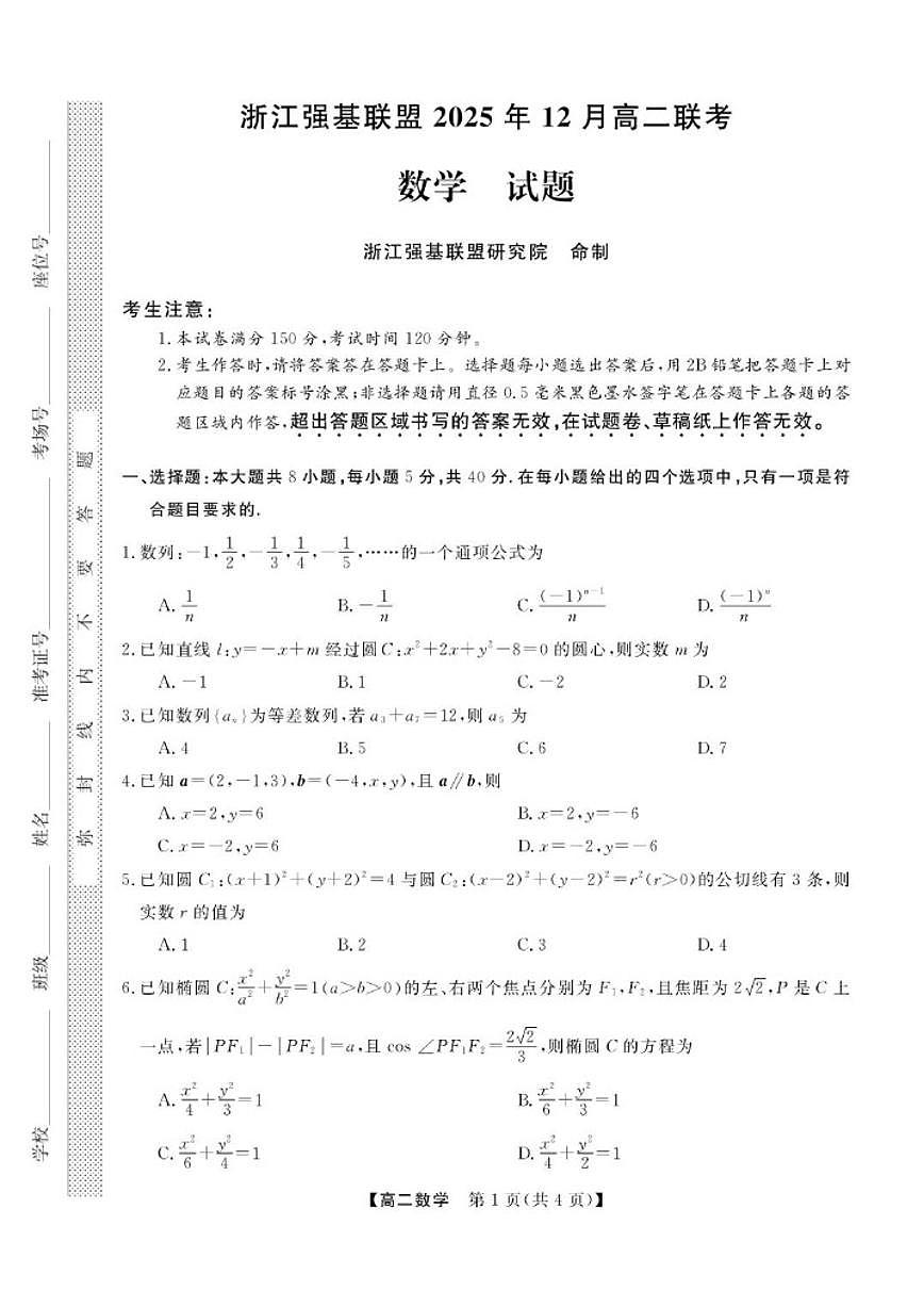 浙江省强基联盟2025-2026学年高二上学期12月联考数学试题（含解析）第1页