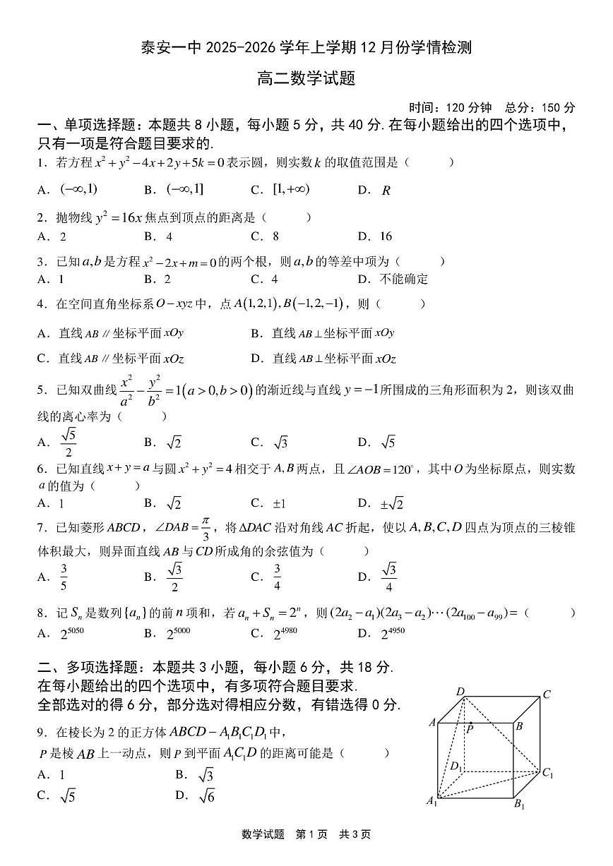 山东省泰安第一中学2025-2026学年高二上学期12月学情检测数学试题_(含答案_)第1页