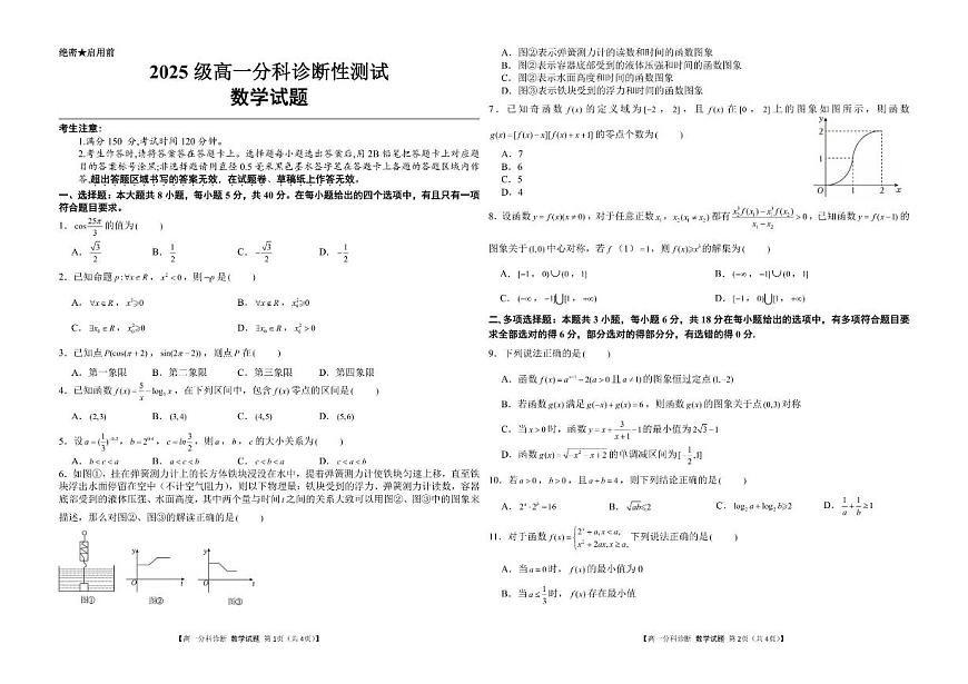 江西省赣州市部分学校2025-2026学年高一上学期分科诊断性测试数学试题（含解析）第1页