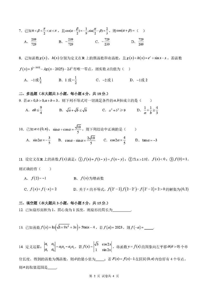 云南省昆明市第八中学2025-2026学年高一上学期12月月考数学试题（含解析）第2页