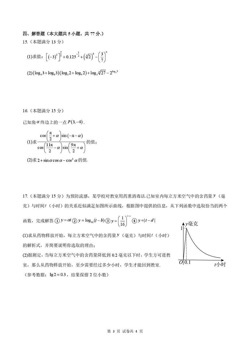 云南省昆明市第八中学2025-2026学年高一上学期12月月考数学试题（含解析）第3页