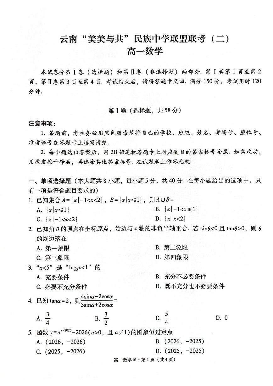 云南省“美美与共”民族中学教研联盟2025-2026学年高一上学期12月月考数学试题（含解析）第1页
