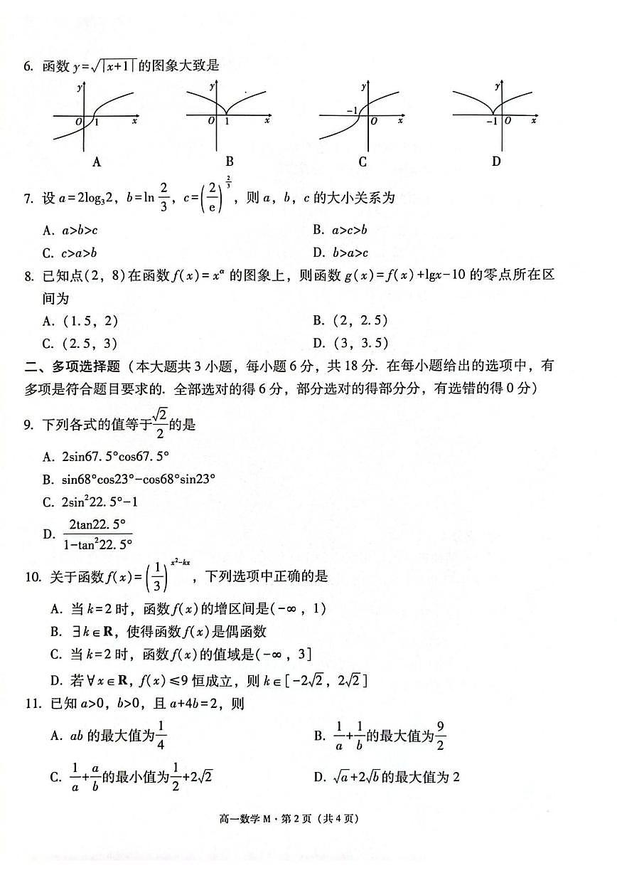 云南省“美美与共”民族中学教研联盟2025-2026学年高一上学期12月月考数学试题（含解析）第2页