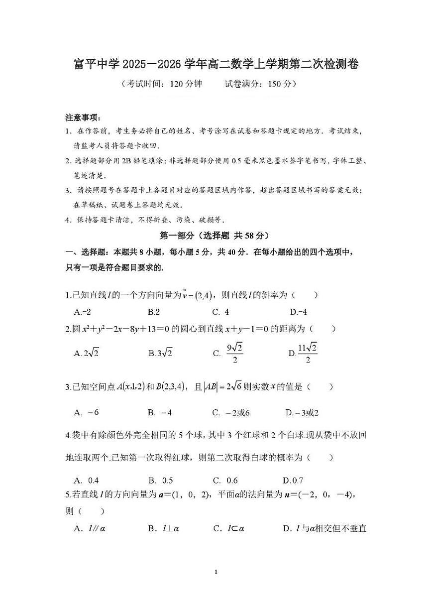 陕西省渭南市富平县富平中学2025-2026学年高二上学期第二次检测数学试卷（含答案）第1页