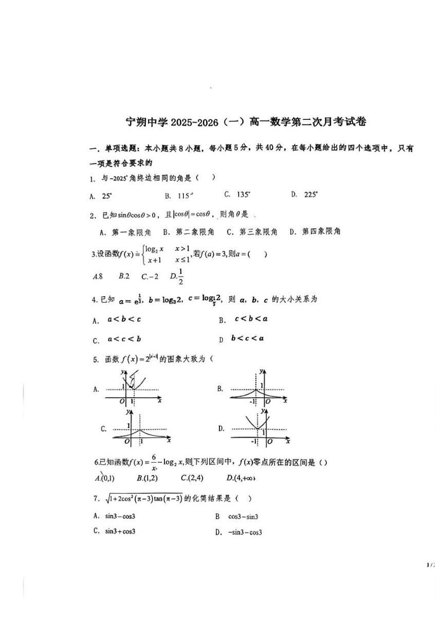 宁夏回族自治区吴忠市青铜峡市宁朔中学2025-2026学年高一上学期12月月考数学试题（含解析）第1页