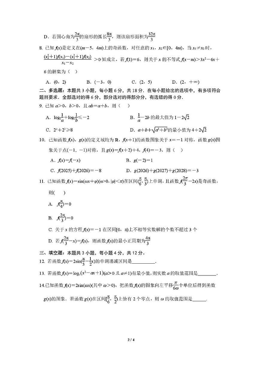 江苏省南京师范大学附属中学2025-2026学年高一上学期12月阶段考试数学试卷（含解析）第2页