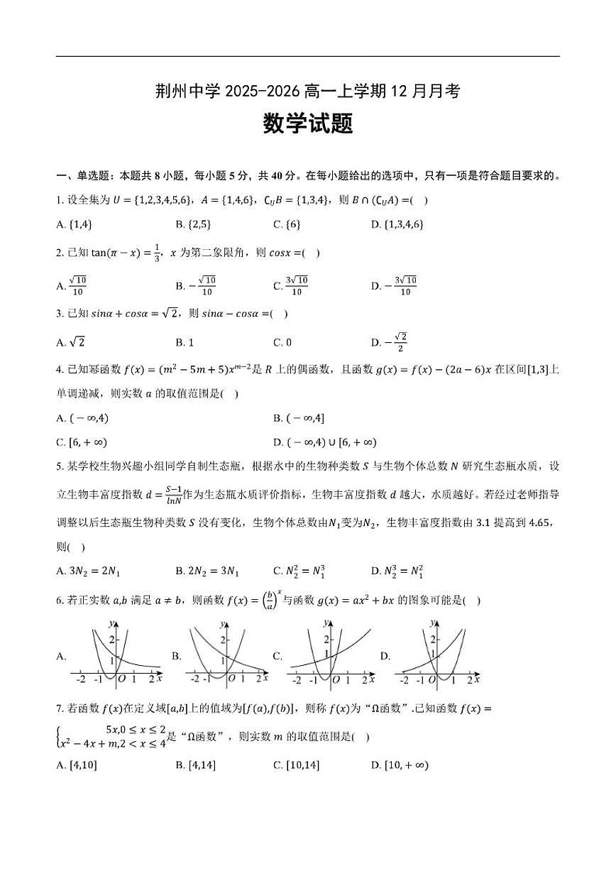 湖北省荆州市荆州中学2025-2026学年高一上学期12月月考数学试卷（含答案）第1页
