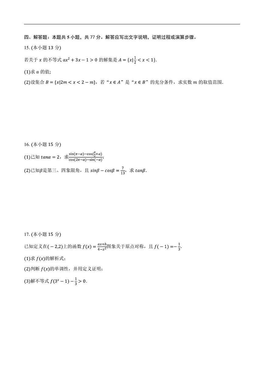 湖北省荆州市荆州中学2025-2026学年高一上学期12月月考数学试卷（含答案）第3页