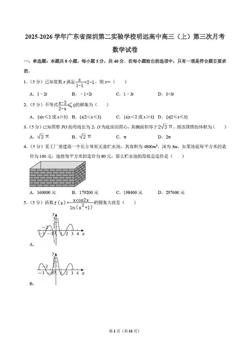广东省深圳市第二实验学校明远高中2025-2026学年高三上学期第三次月考数学试卷_(含解析_)第1页
