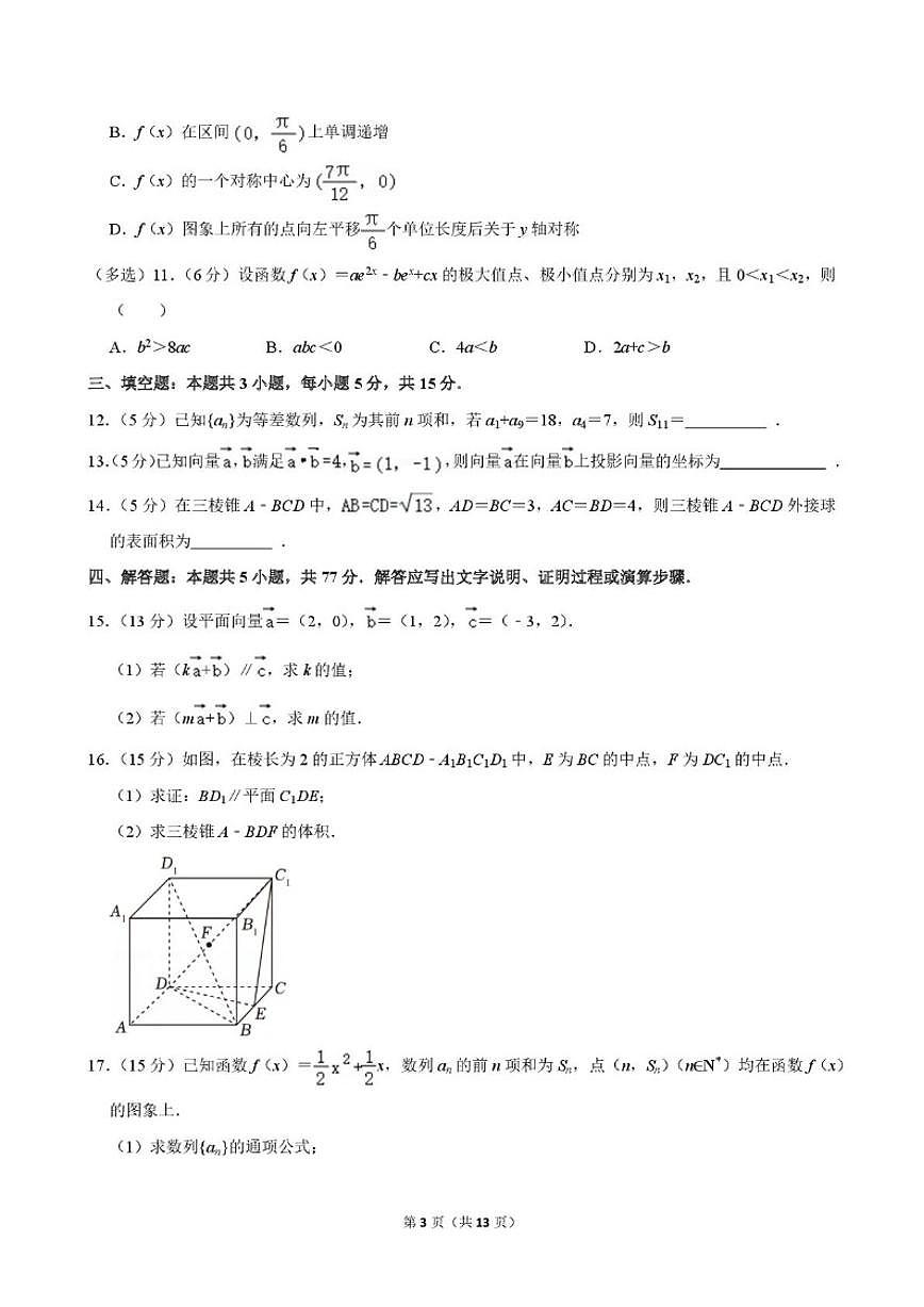 广东省深圳市第二实验学校明远高中2025-2026学年高三上学期第三次月考数学试卷_(含解析_)第3页