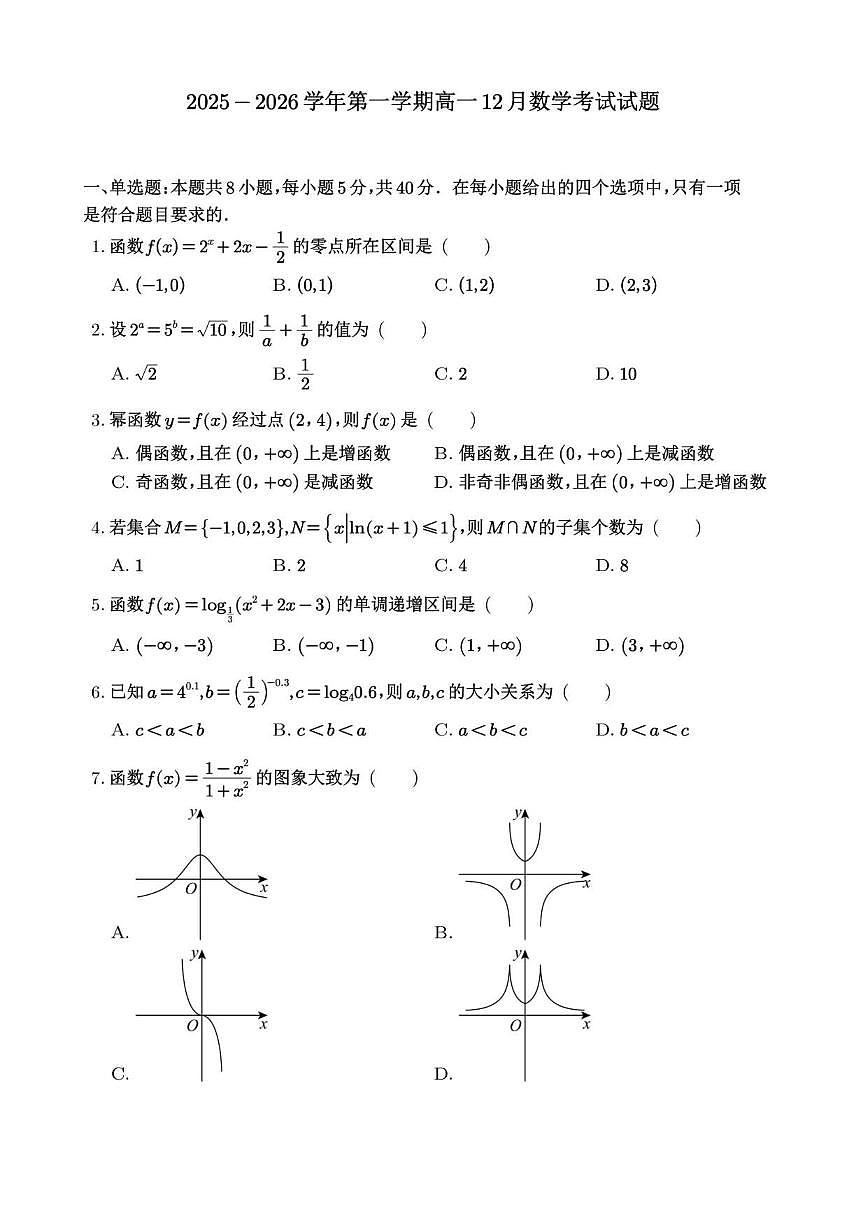 广东省韶关市新丰县第一中学2025-2026学年高一上学期12月月考数学试题（含答案）第1页