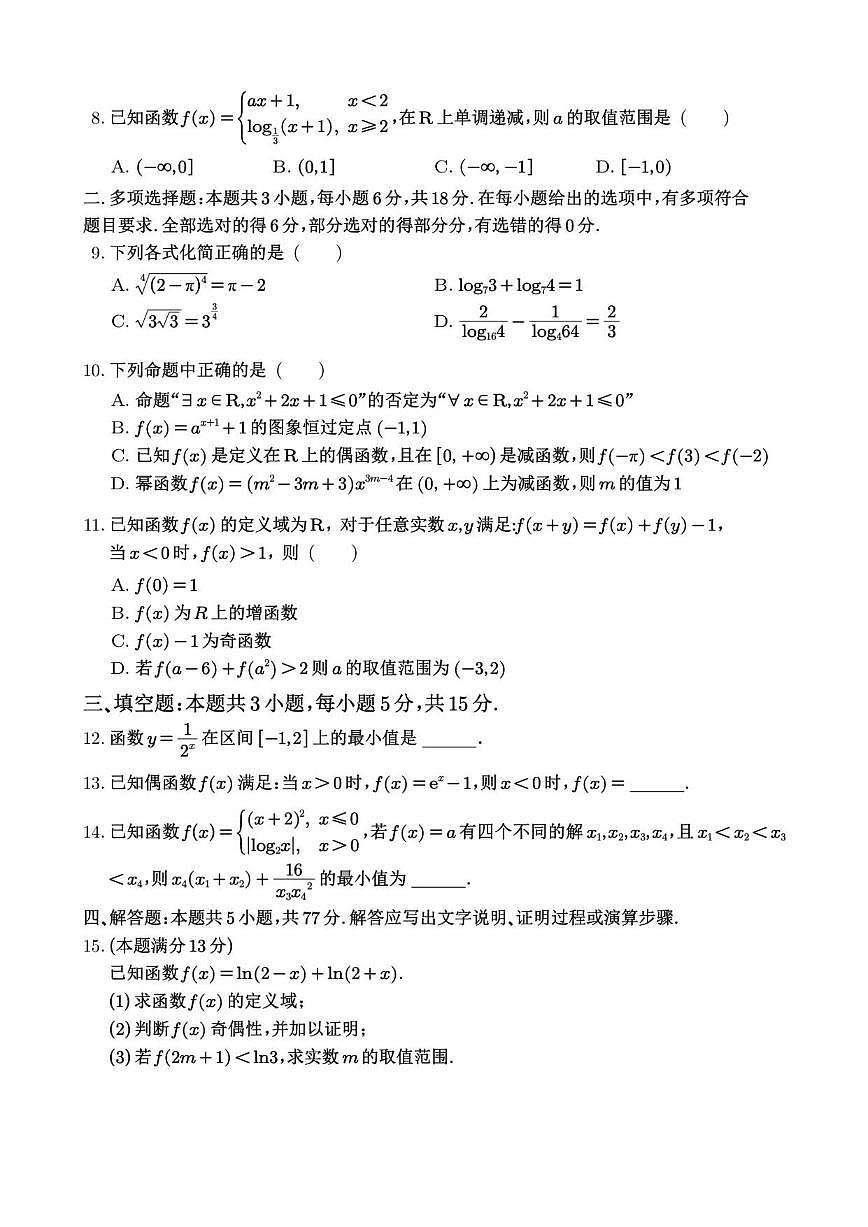 广东省韶关市新丰县第一中学2025-2026学年高一上学期12月月考数学试题（含答案）第2页