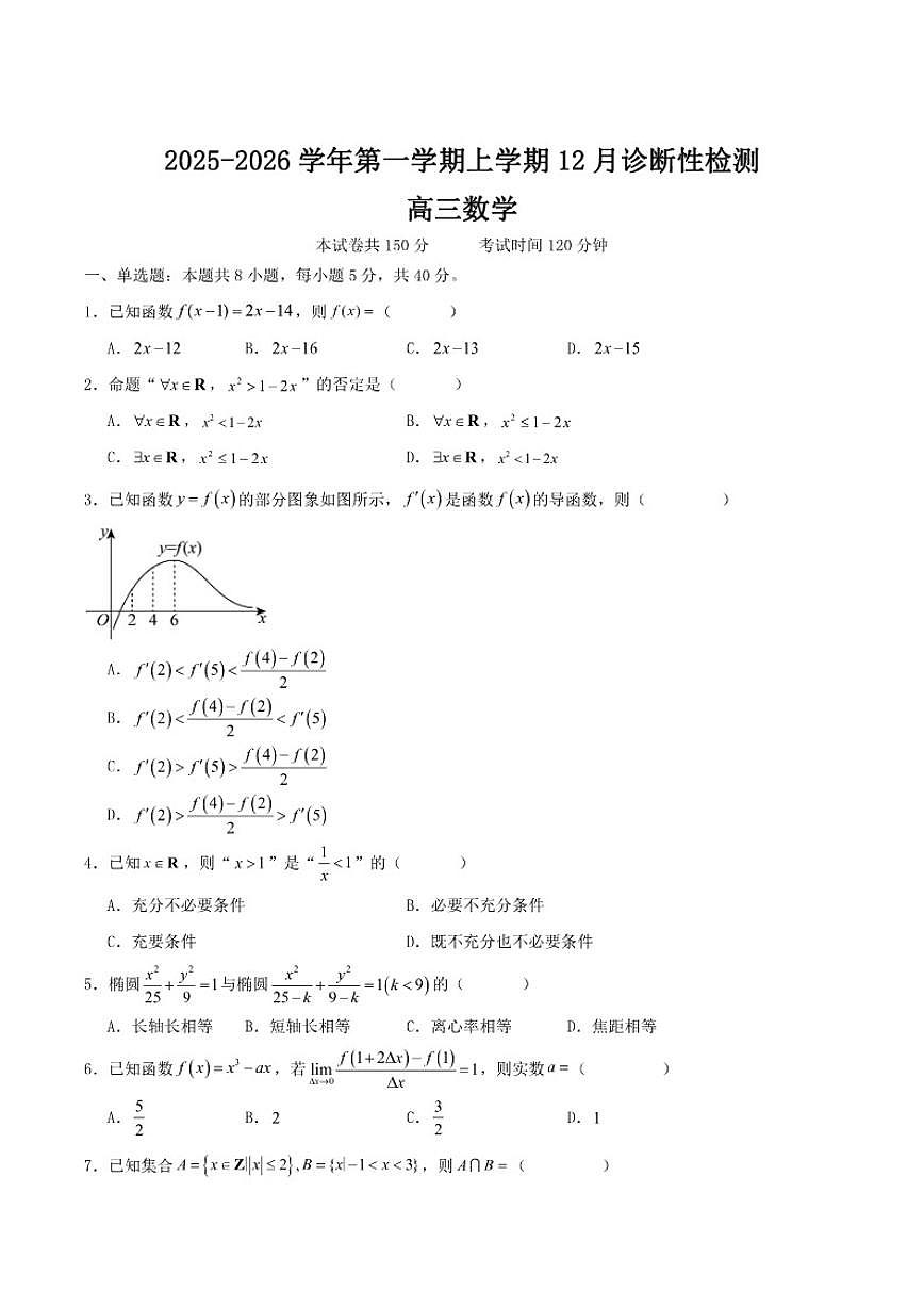 内蒙古集宁一中2026届高三上学期12月学业诊断检测数学试卷（含解析）第1页