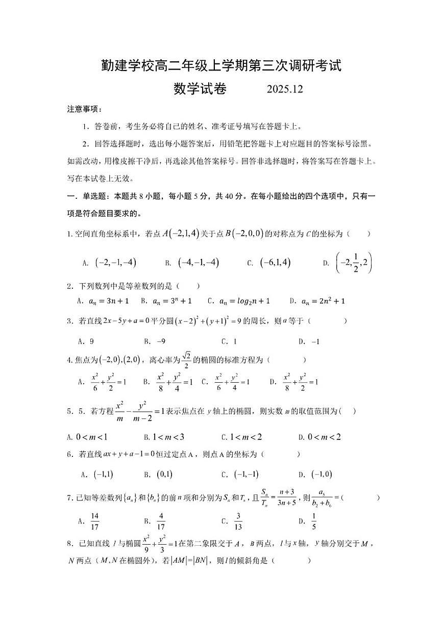 广东省揭阳市普宁市勤建学校2025-2026学年高二上学期第三次调研考试数学试题（含答案）第1页