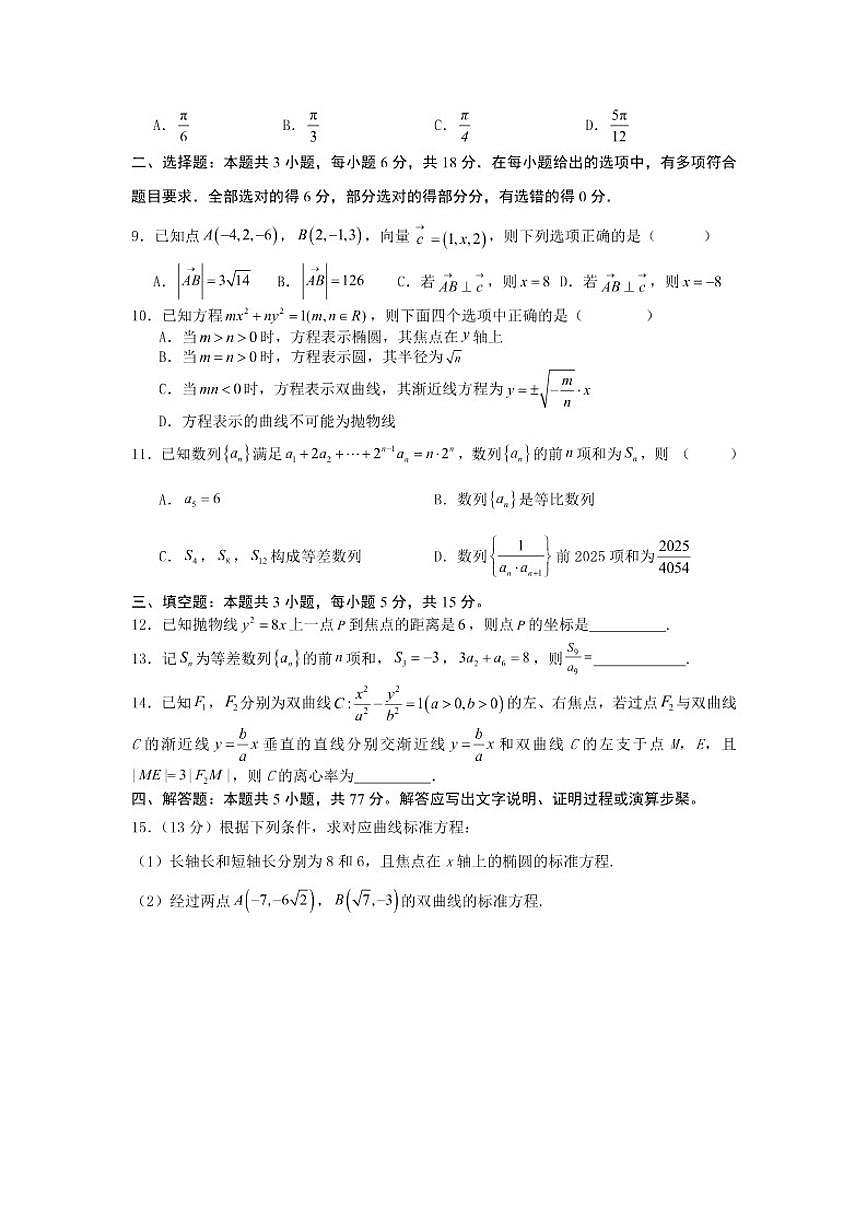 广东省揭阳市普宁市勤建学校2025-2026学年高二上学期第三次调研考试数学试题（含答案）第2页
