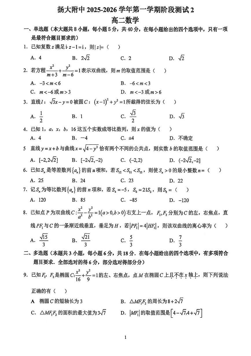 江苏省扬州市广陵区扬州大学附属中学2025-2026学年高二上学期12月月考数学试题_(含解析_)第1页