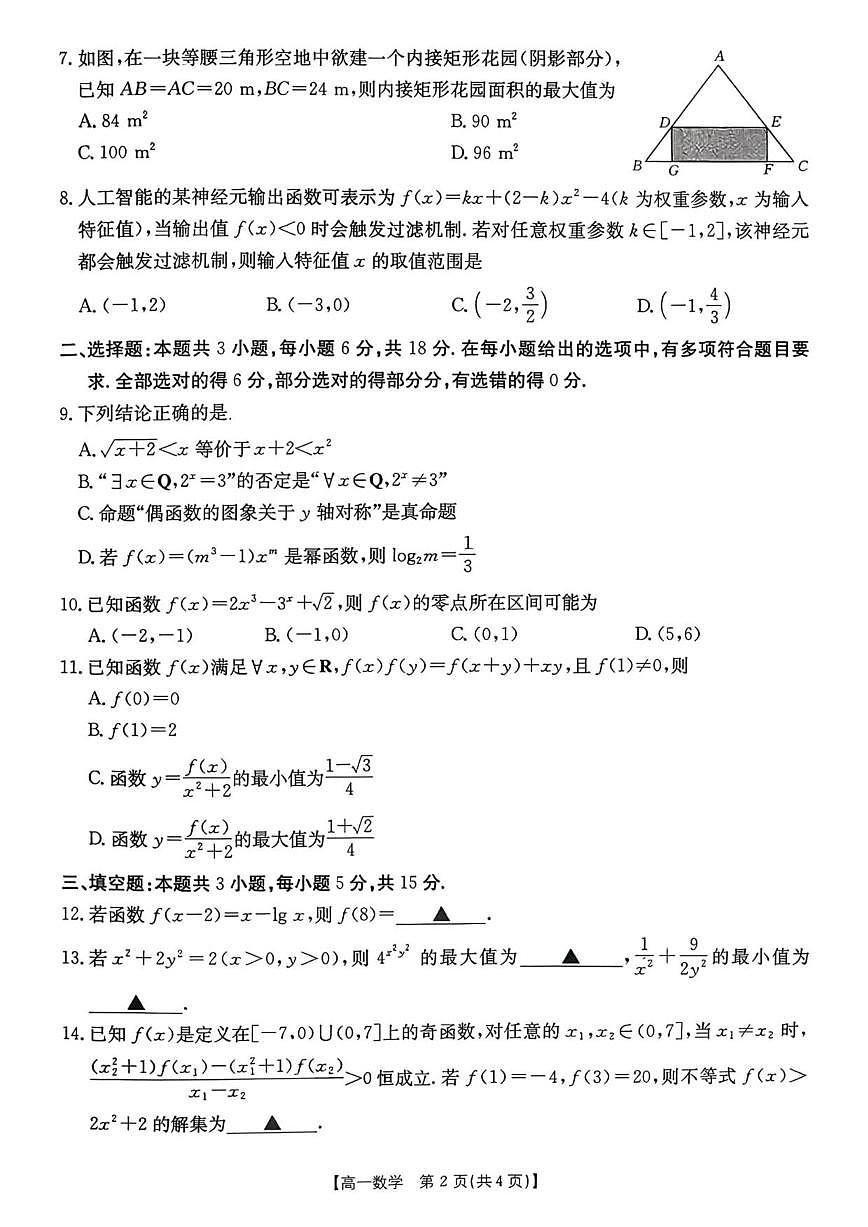 湖南省多校联考2025-2026学年高一上学期12月阶段考试数学试题（含解析）第2页