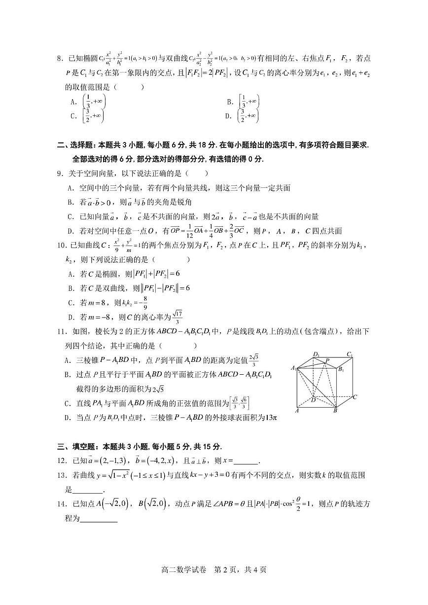 广东省和美联盟2025-2026学年高二上学期12月联考数学试题（含答案）第2页