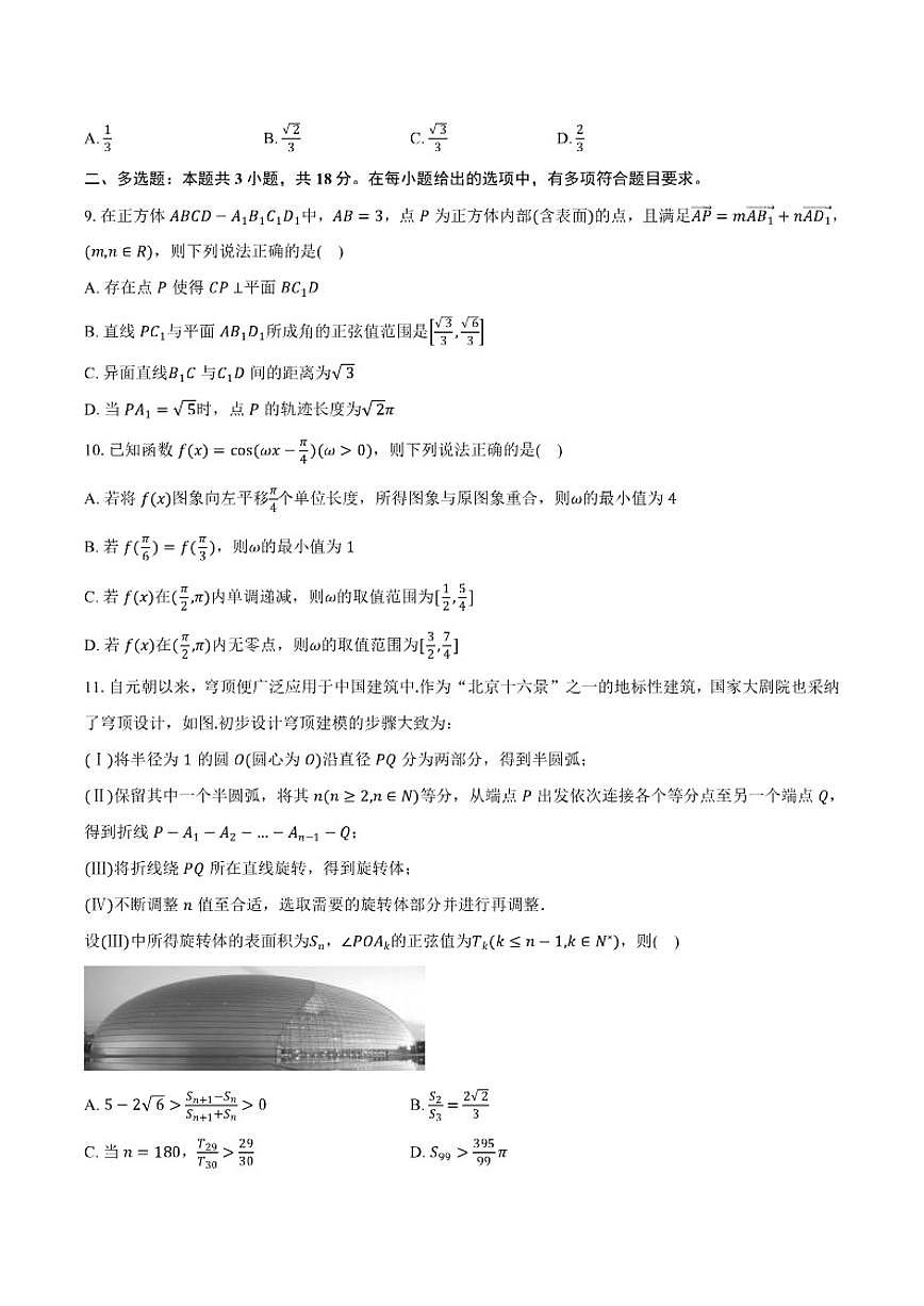 安徽省滁州市定远县育才学校2025-2026学年高三上学期12月月考数学试题（含答案）第2页