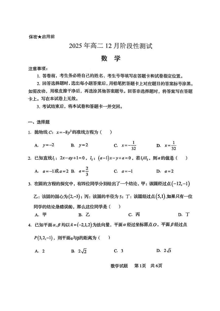 山东省青岛第五十八中学2025-2026学年高二上学期12月阶段性测试数学试卷（含答案）第1页