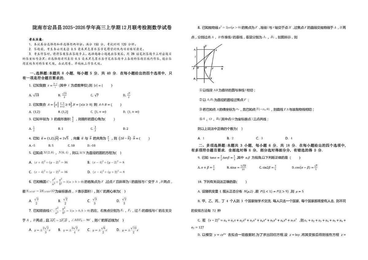 甘肃省陇南市宕昌县2025-2026学年高三上学期12月联考数学试题（含答案）第1页