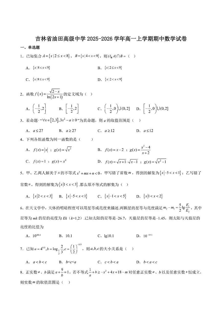 吉林省吉林油田高级中学2025-2026学年高一上学期期中考试数学试卷（含答案）第1页
