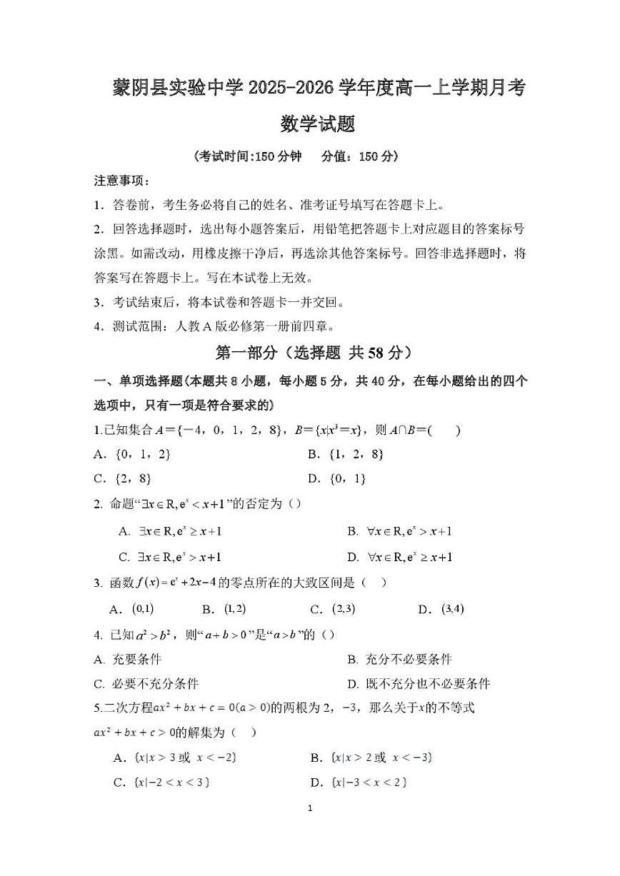山东省临沂市蒙阴县实验中学2025-2026学年高一上学期12月月考数学试题（含解析）第1页