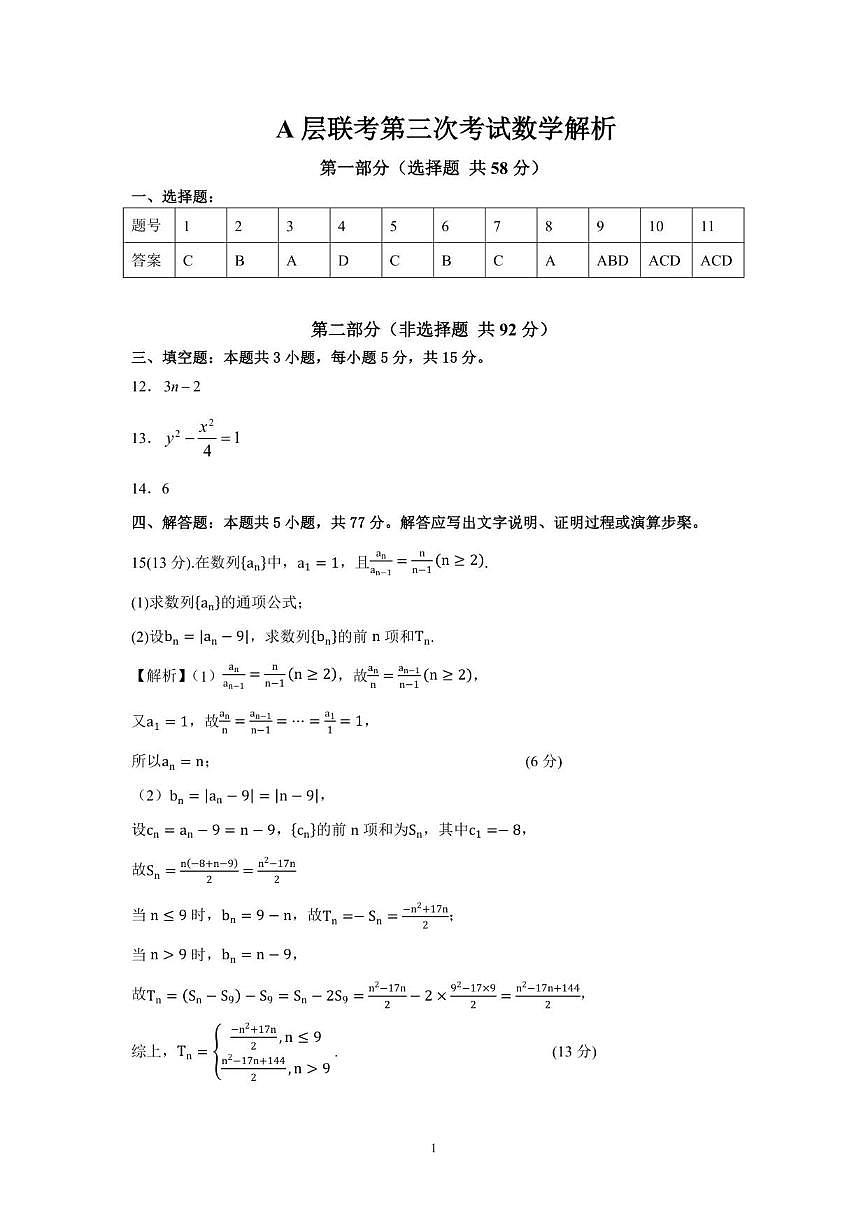 安徽省蚌埠市A层高中2025-2026学年高二上学期第三次联考（12月）数学试题_(含答案_)第3页
