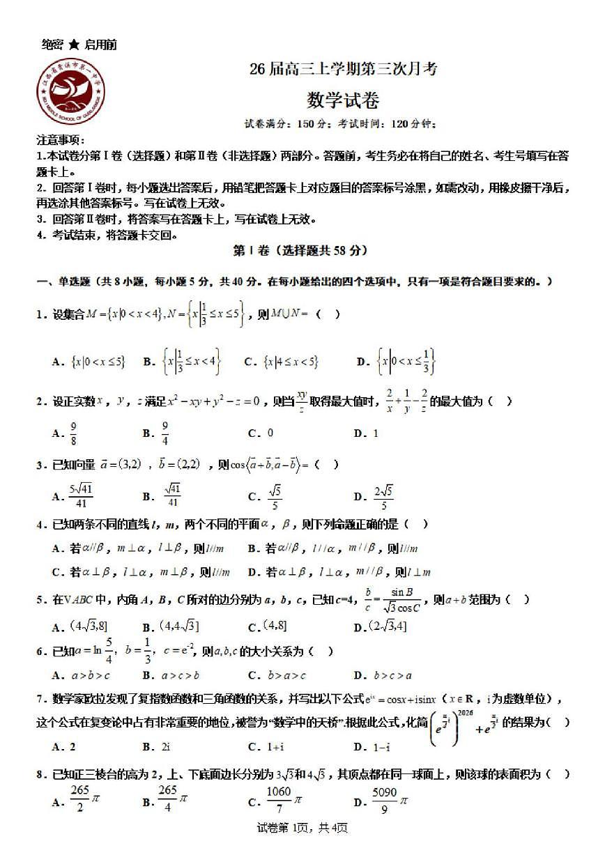 江西省鹰潭市贵溪市第一中学2025-2026学年高三上学期12月月考数学试题（含答案）第1页