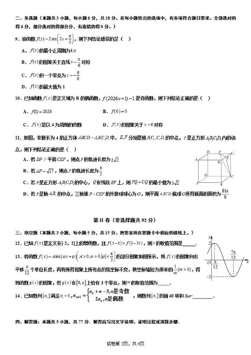 江西省鹰潭市贵溪市第一中学2025-2026学年高三上学期12月月考数学试题（含答案）第2页