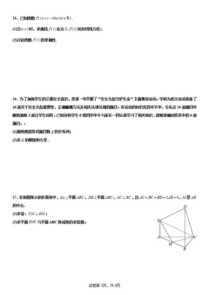江西省鹰潭市贵溪市第一中学2025-2026学年高三上学期12月月考数学试题（含答案）第3页
