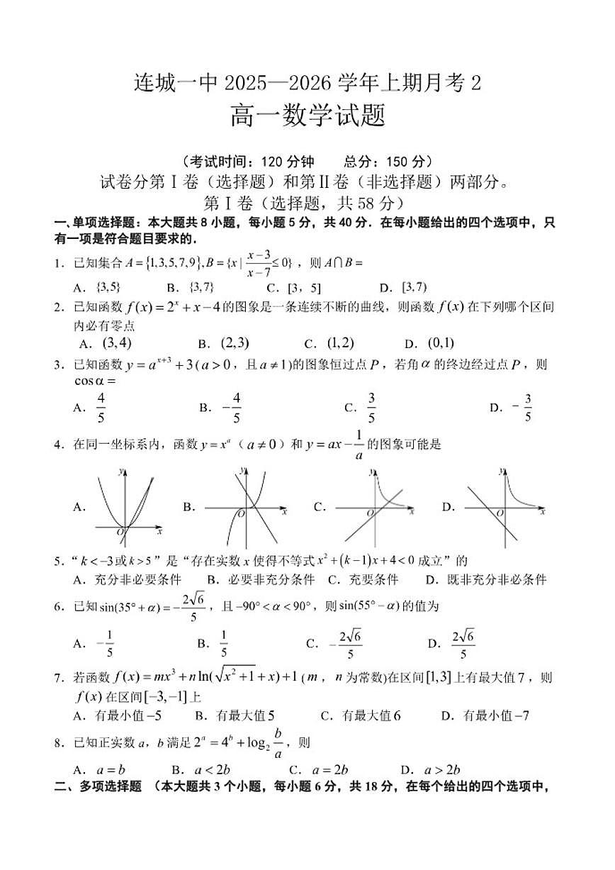 福建省龙岩市连城县第一中学2025-2026学年高一上学期12月月考数学试题（含答案）第1页
